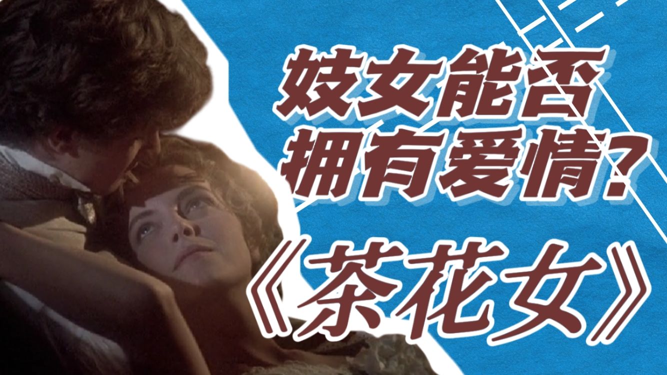 一口气看完《茶花女》：小仲马代表作，一个妓女与青年的故事