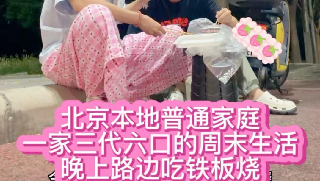 北京本地普通家庭，一家三代六口的周末生活