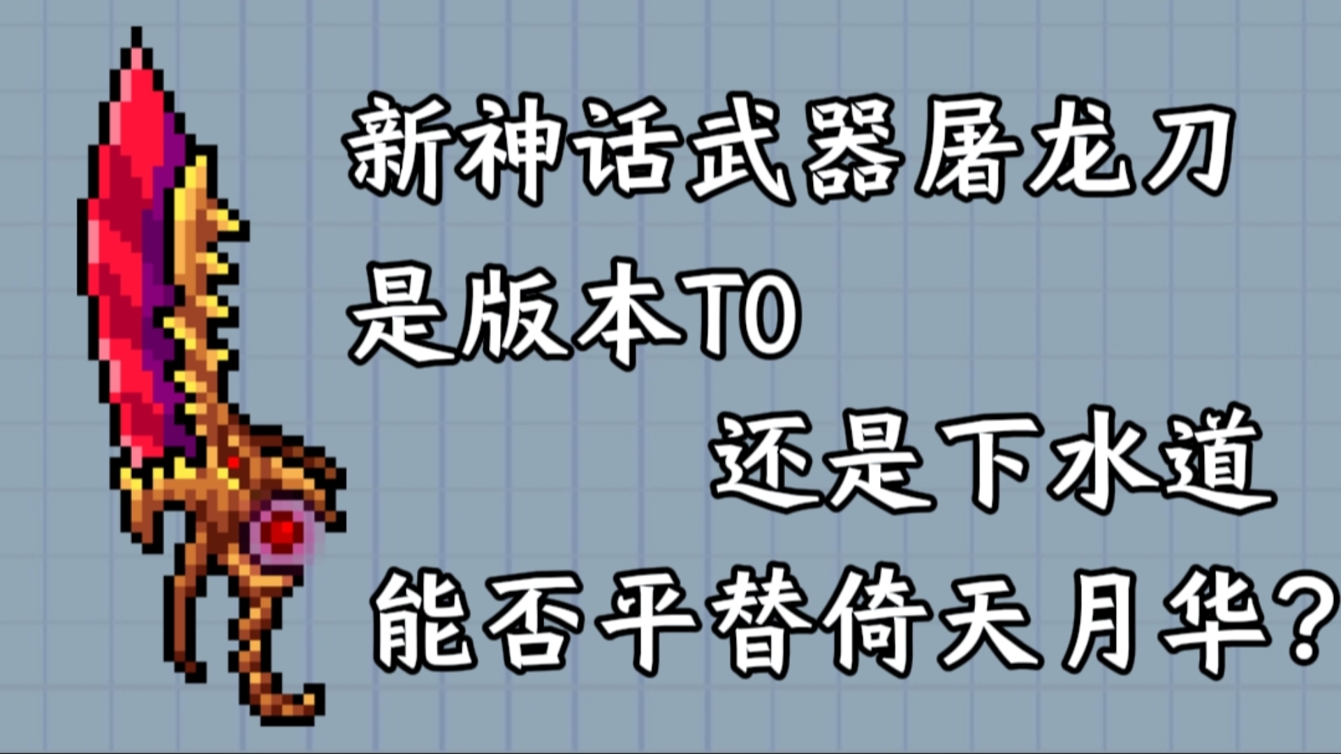 【元气骑士】｛屠龙宝刀｝新神话武器屠龙刀，强度究竟如何？是新一代神器还是下水道？能否平替倚天月华？一个视频带你了解