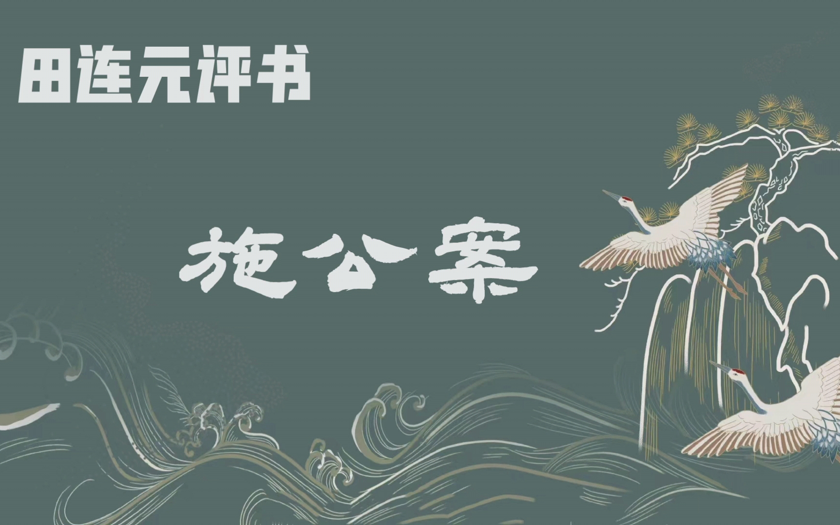 评书【田连元】｜【施公案】【全】高清音频