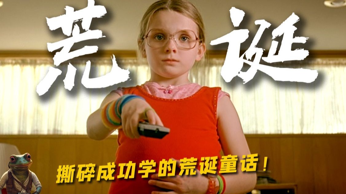 疯啦！小女孩跳脱衣舞！却撕碎了“成功学”的荒诞童话！——《阳光小美女》