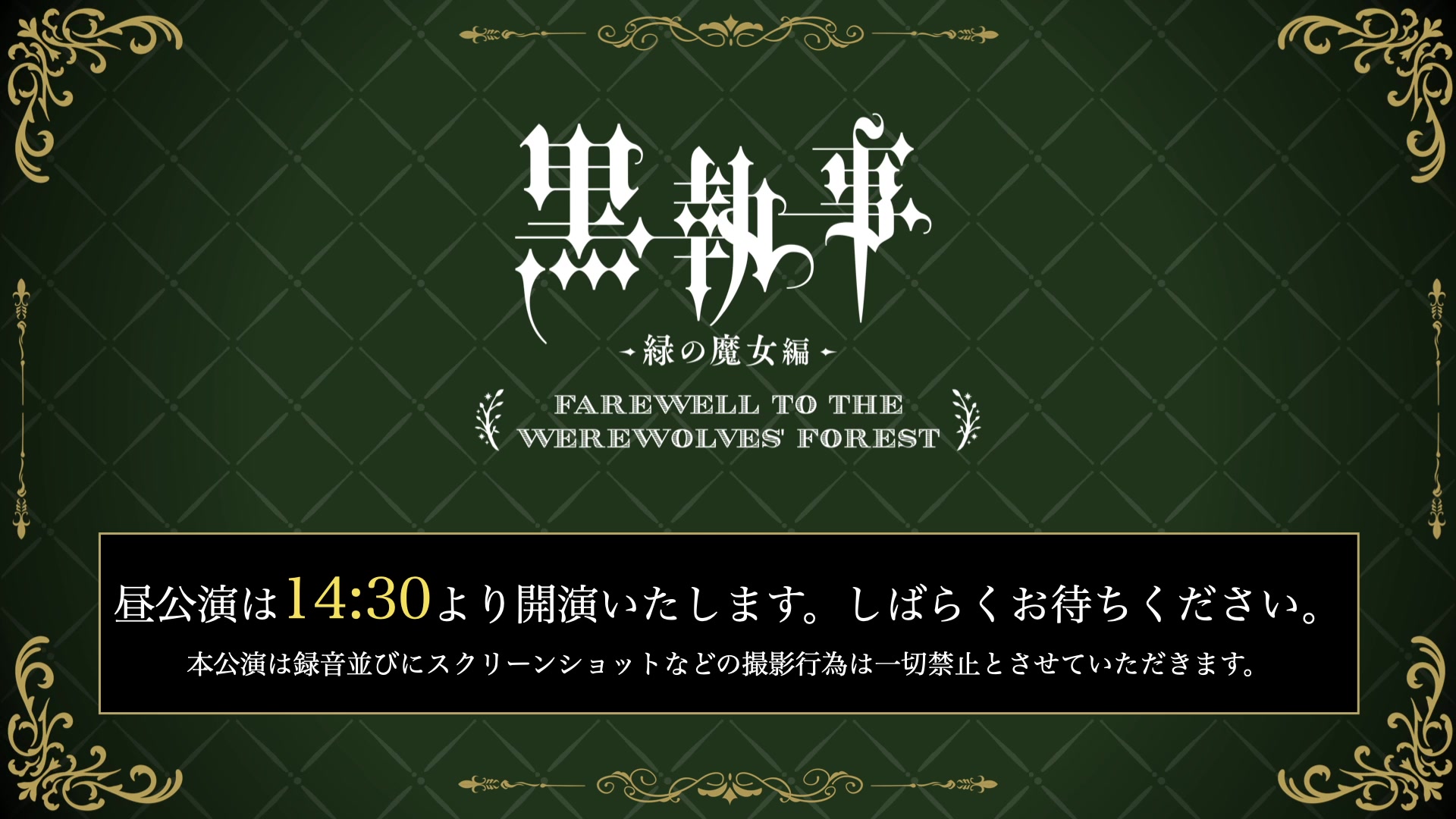 『黒執事 -緑の魔女編-』Farewell to the Werewolves’ Forest  昼