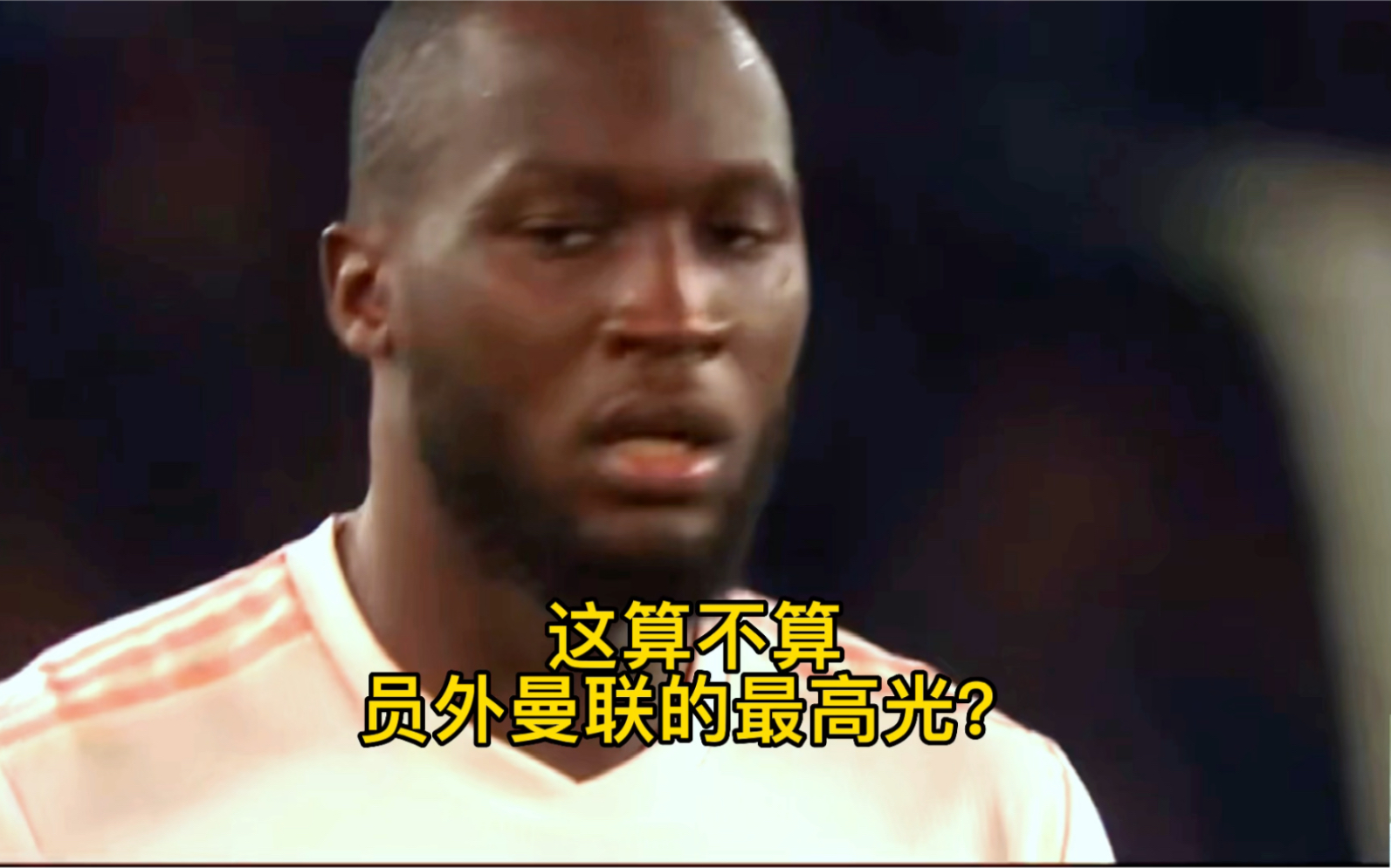 员外教巴黎做人？曼联vs巴黎（上）