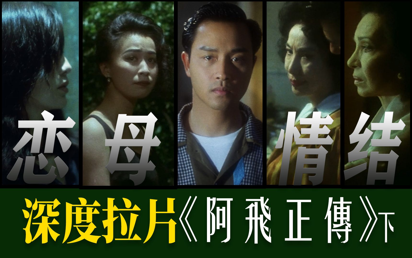 原生家庭的影响？《阿飞正传》到底想讲什么？深度拉片解析王家卫经典作品【完结篇】