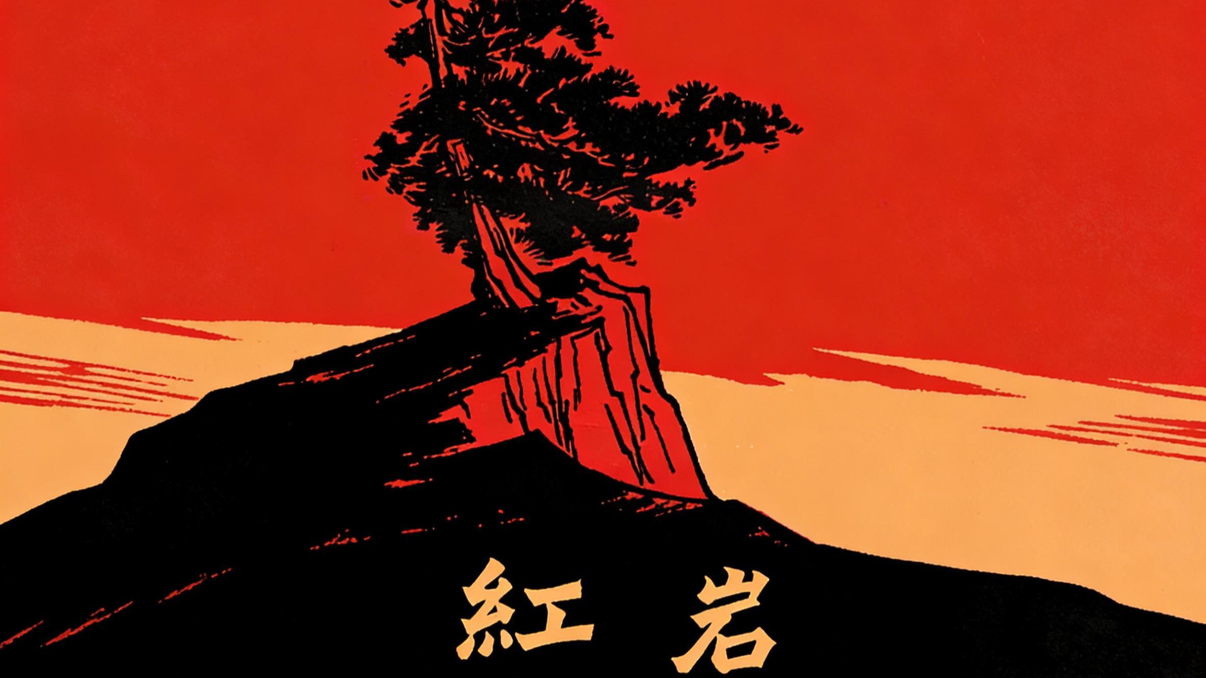 睡前听完一本书，今天我们读——《红岩》