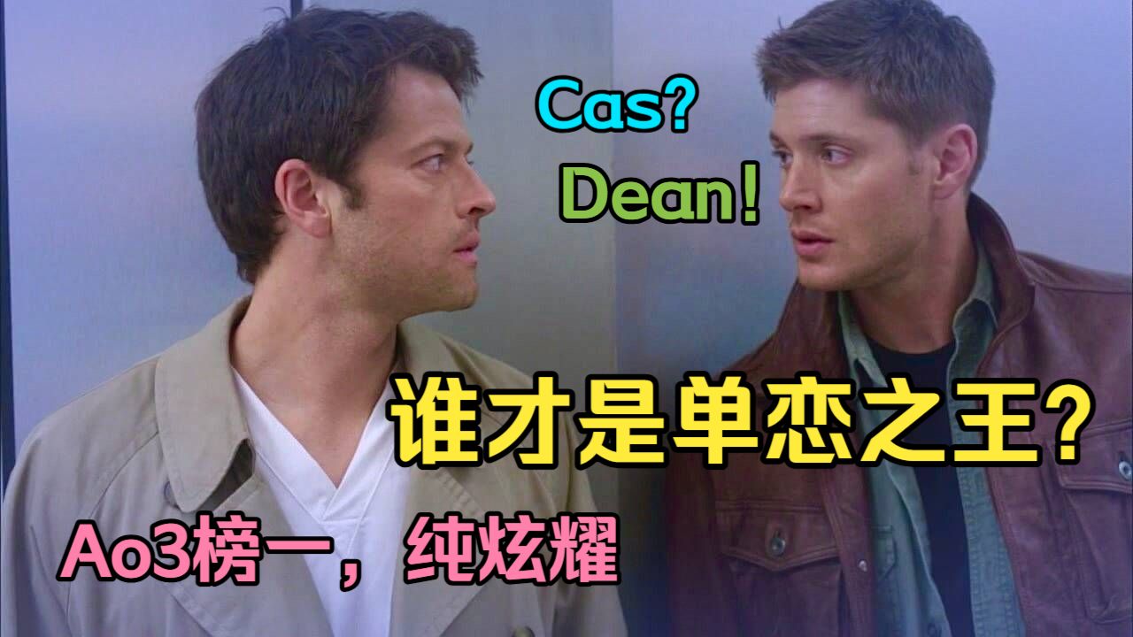 【SPN】Destiel最大误区：你真的看懂了谁在单恋吗？