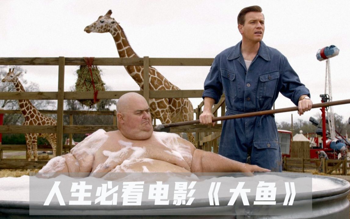 残酷的成年人童话故事，奇幻电影《大鱼》，你真的看懂了吗？