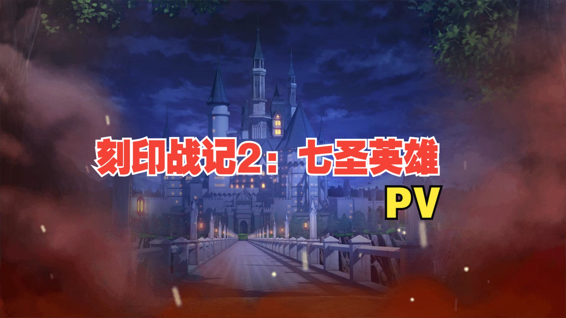 【独立游戏】SRPG《刻印战记2：七圣英雄》PV