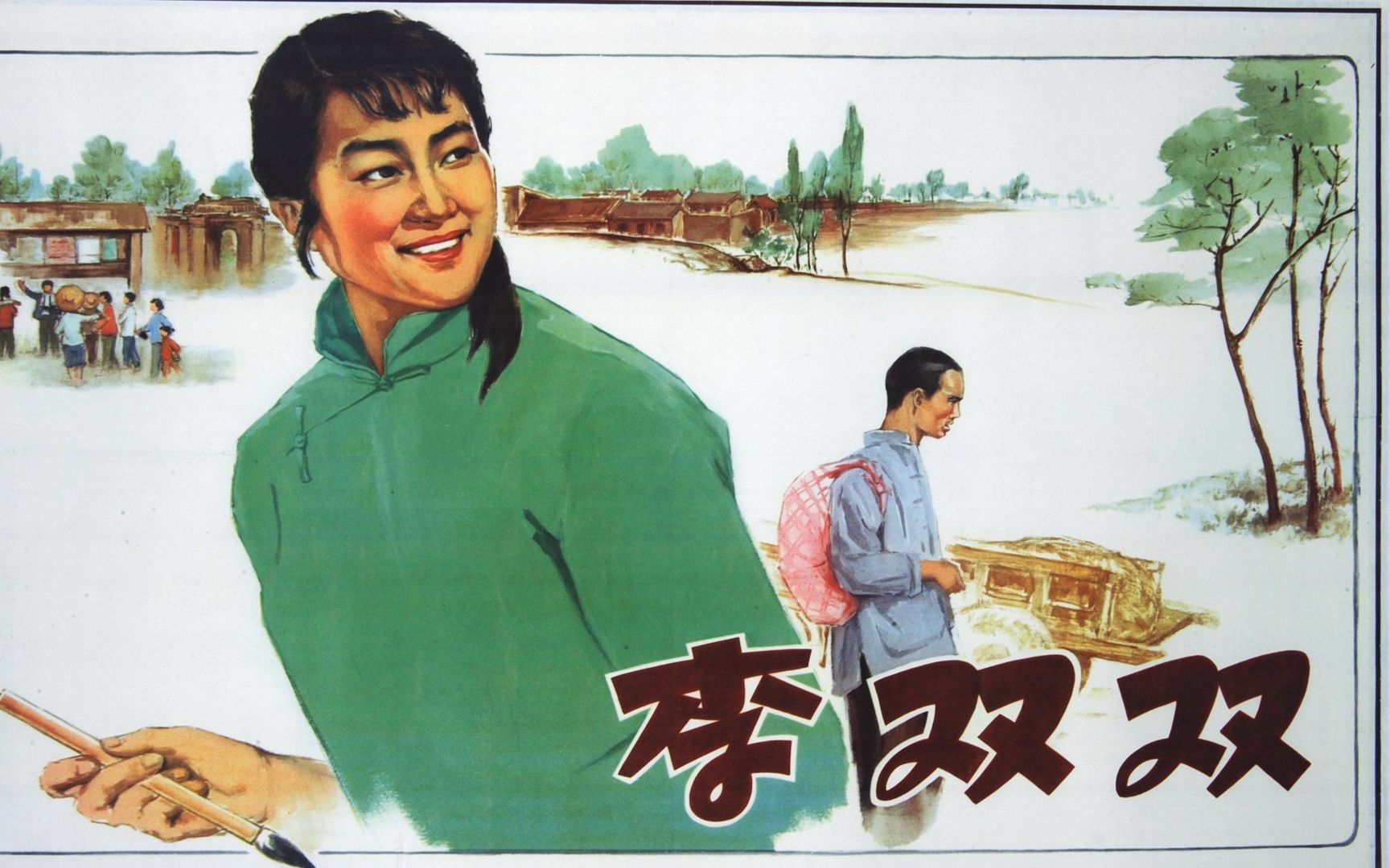 最新高清彩色修复版《李双双》经典喜剧  1963年获第2届《大众电影》百花奖最佳故事片、最佳编剧，最佳女演员，最佳配角奖 主演: 张瑞芳 / 仲星火 / 张文蓉