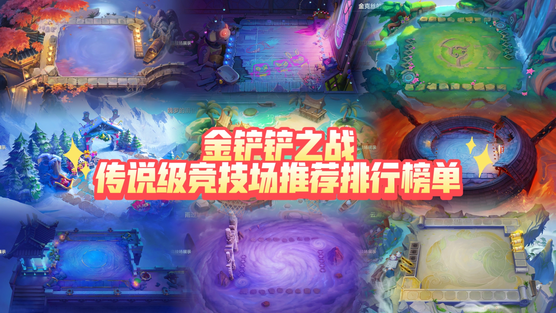 ［金铲铲之战］🏆传说级竞技场推荐排行榜单🏅