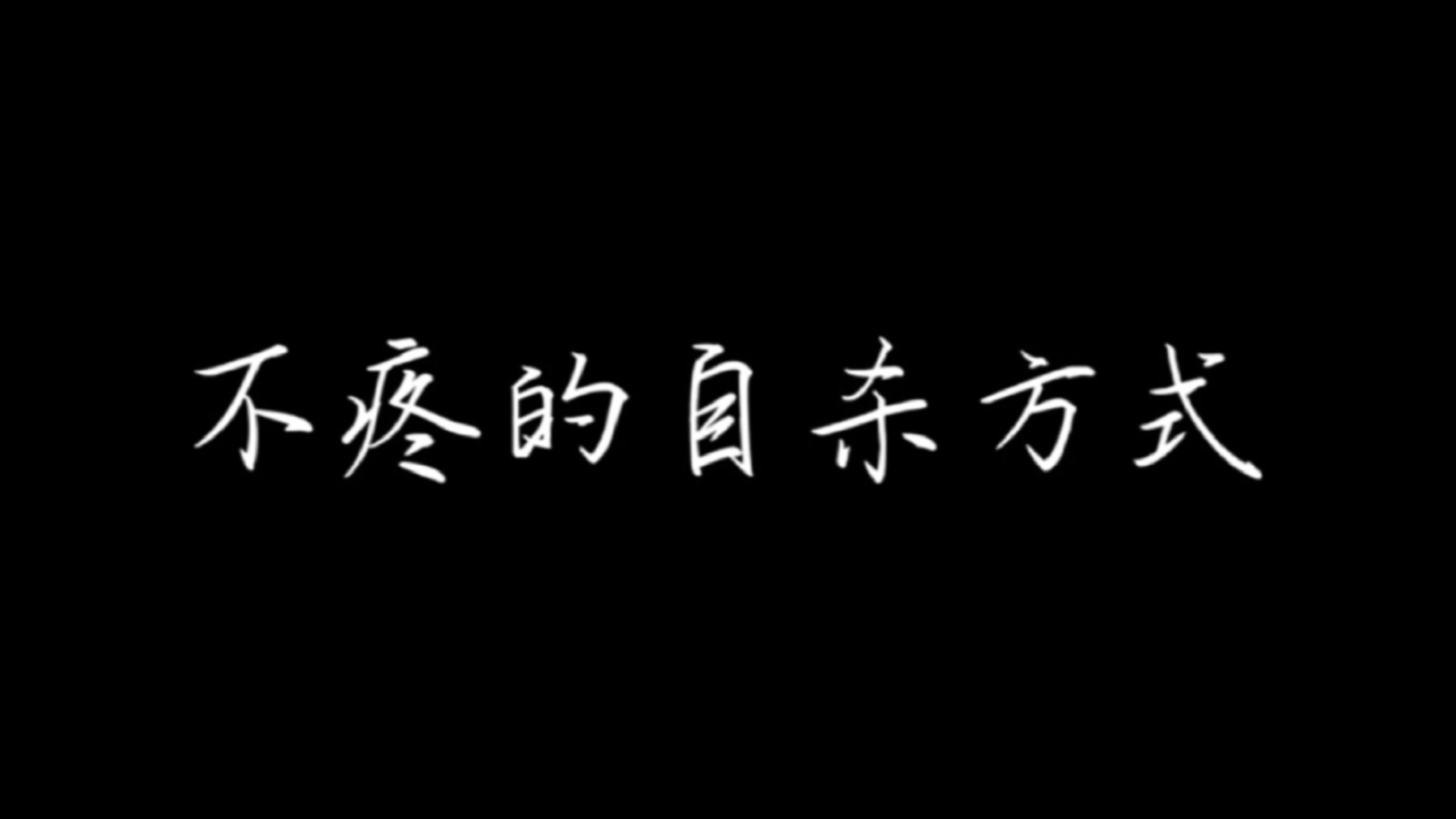 不疼的自杀方式…