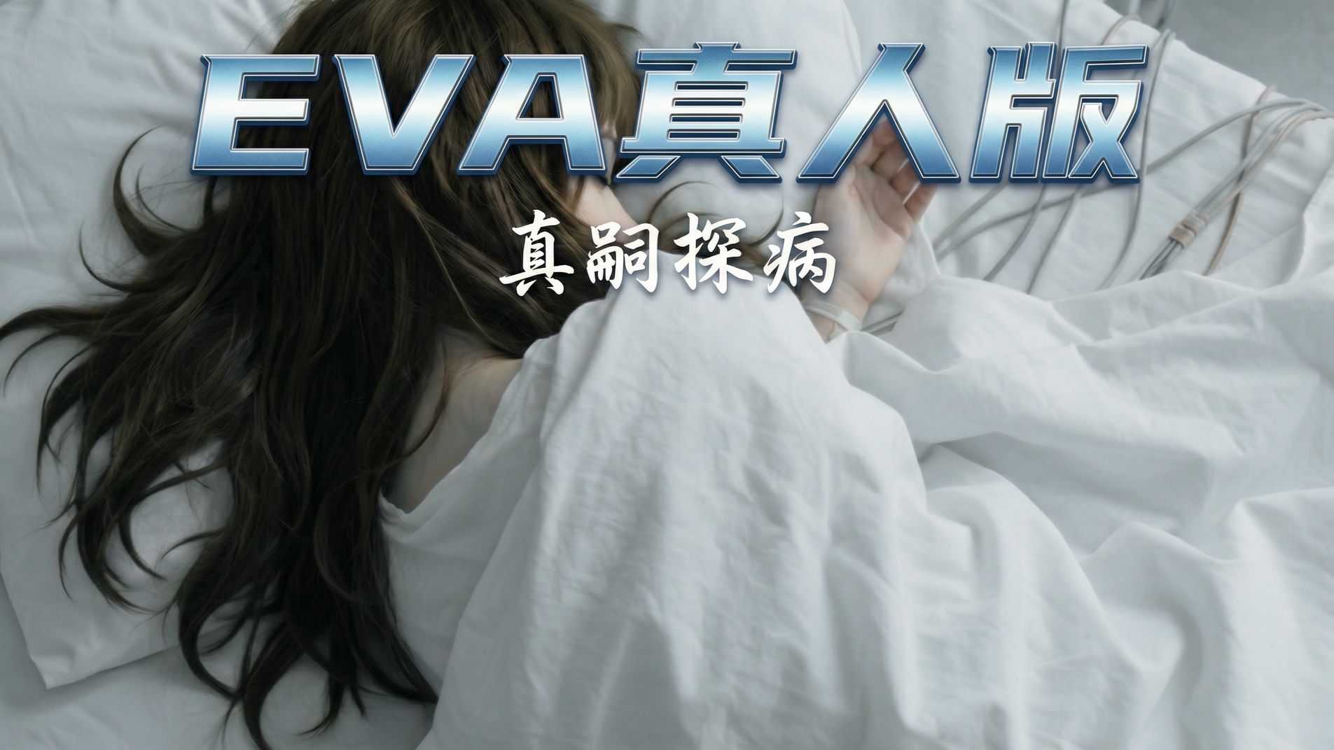 EVA真人版 真嗣探望明日香