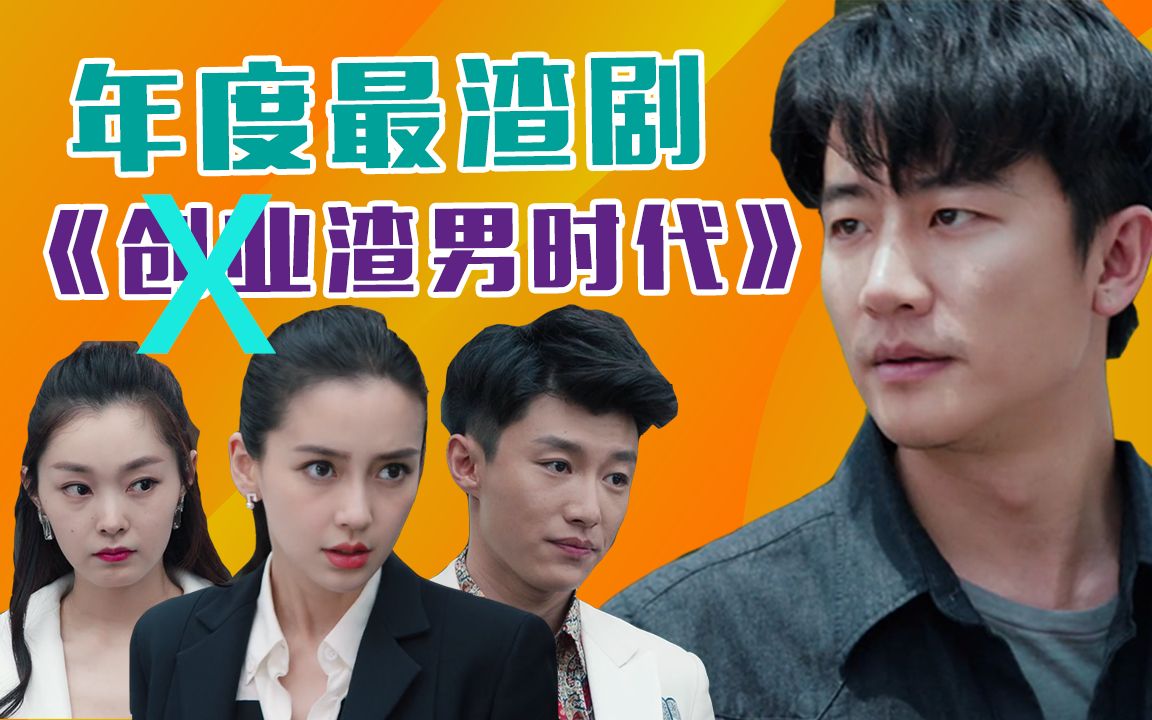 【老邪吐槽】黄轩+周一围，爆笑吐槽渣男横行的《创业时代》第二弹