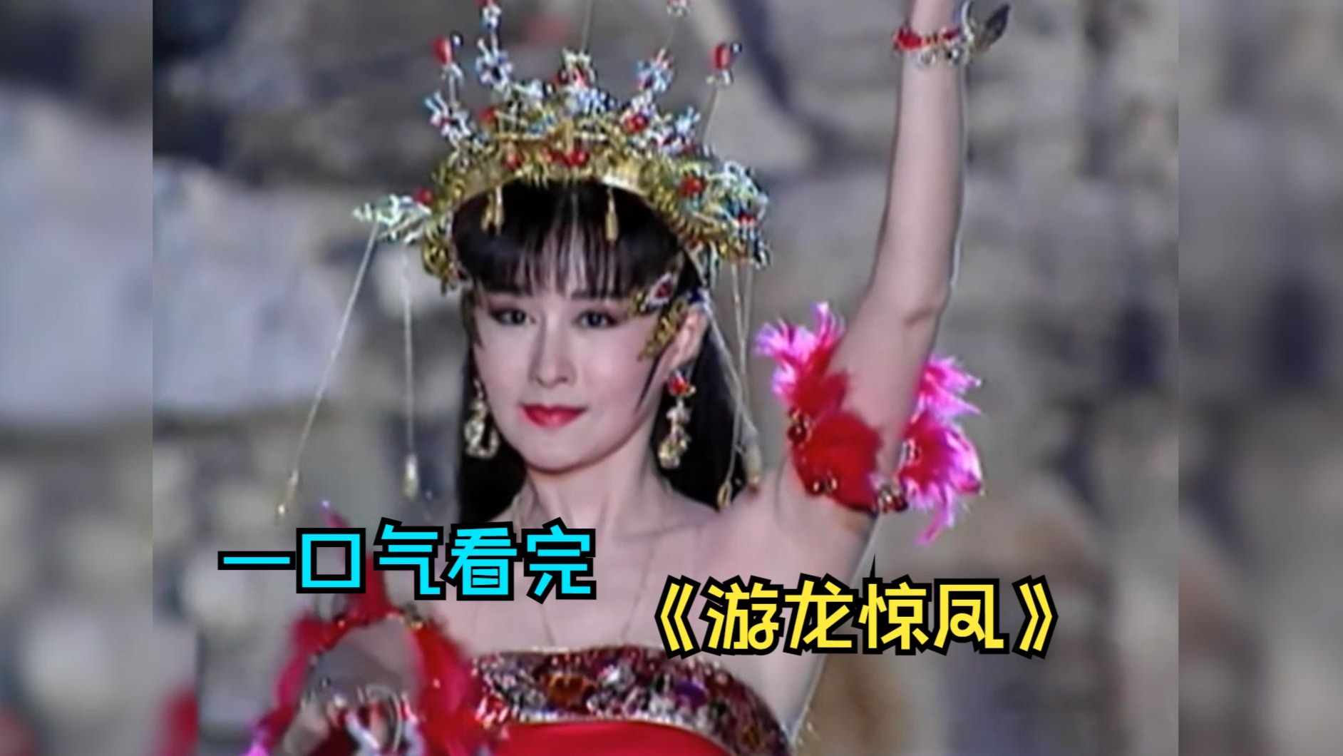 一口气看完古装武侠剧《游龙惊凤》，一代枭雄的红尘劫！虬髯客为爱放手江山，红拂女最终情归何处？