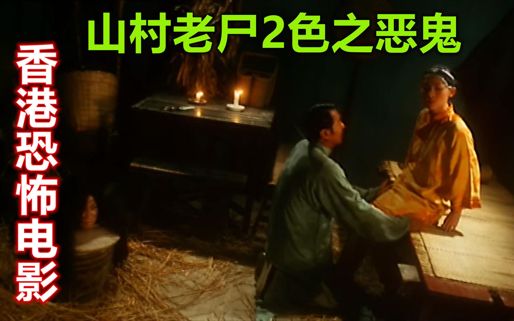 解说香港恐怖片山村老尸2色之恶鬼，女人被情敌剁掉手脚塞进瓦罐