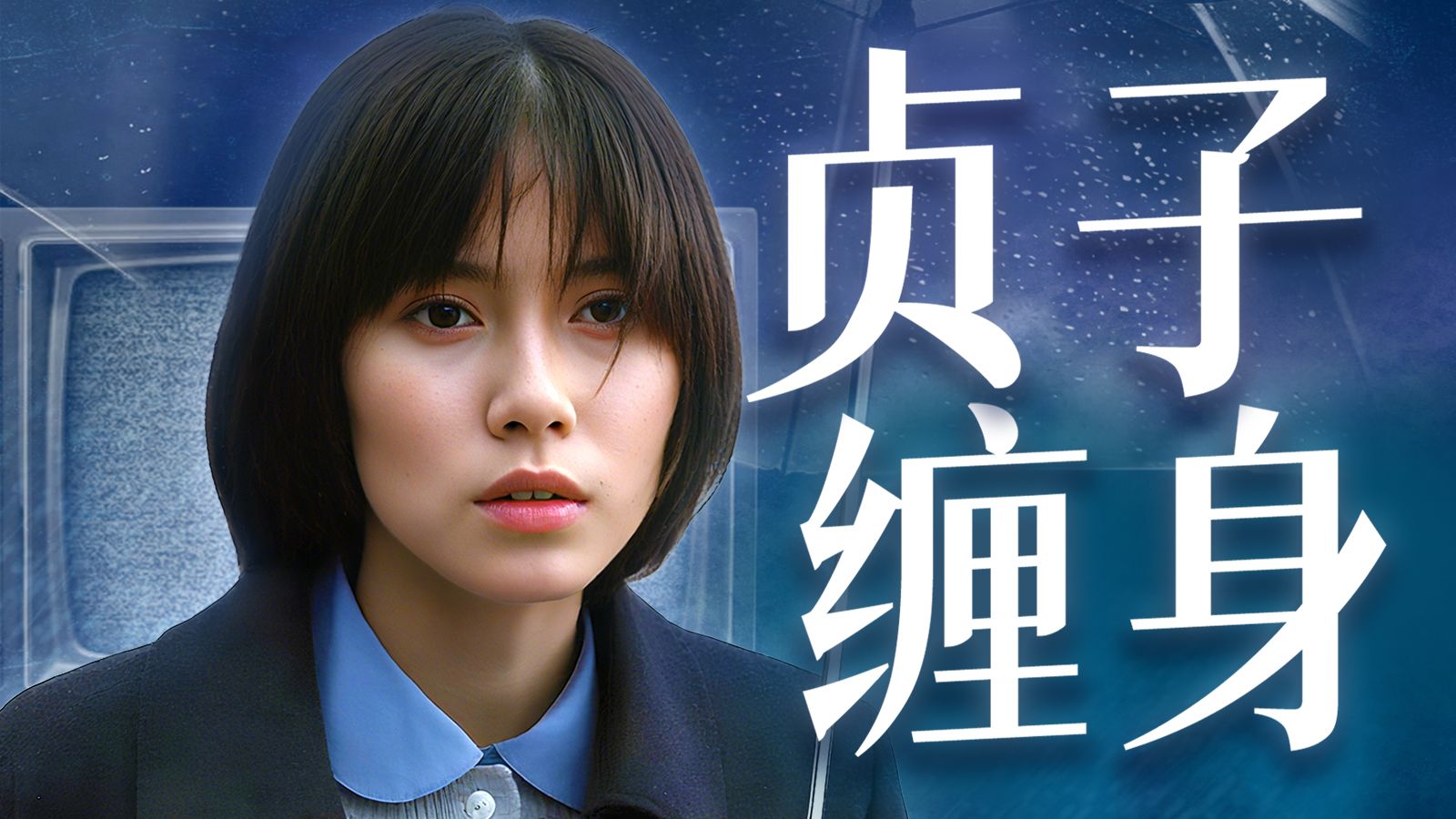 被贞子缠上后 还能看电视吗？人类到底有多自私！万字拆解《午夜凶铃2：贞子缠身》P1