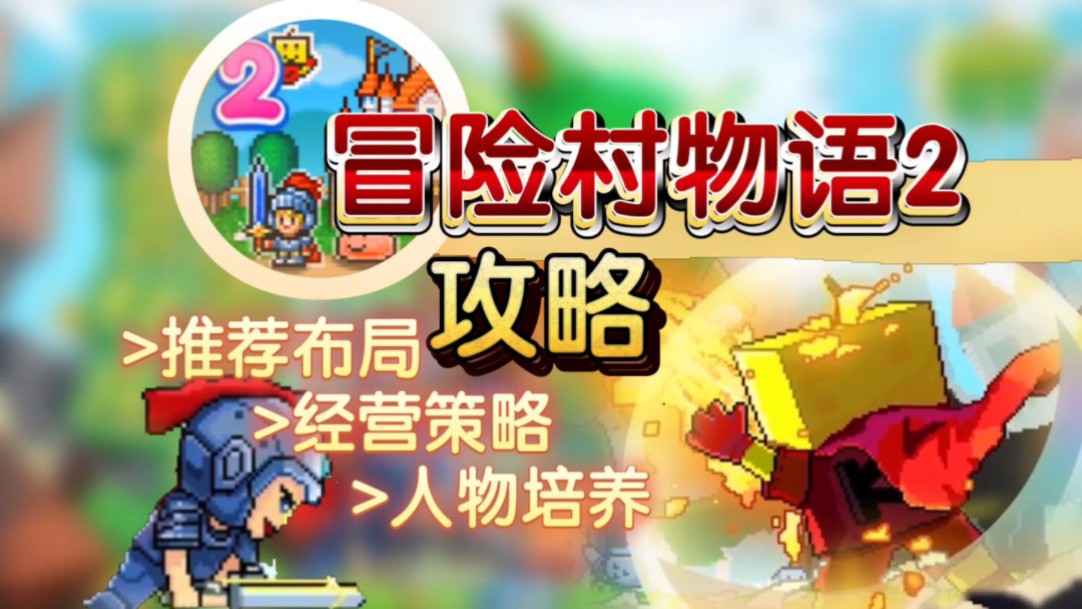 《冒险村物语2》新手必看攻略，跟大佬玩少走弯路！【开罗游戏】