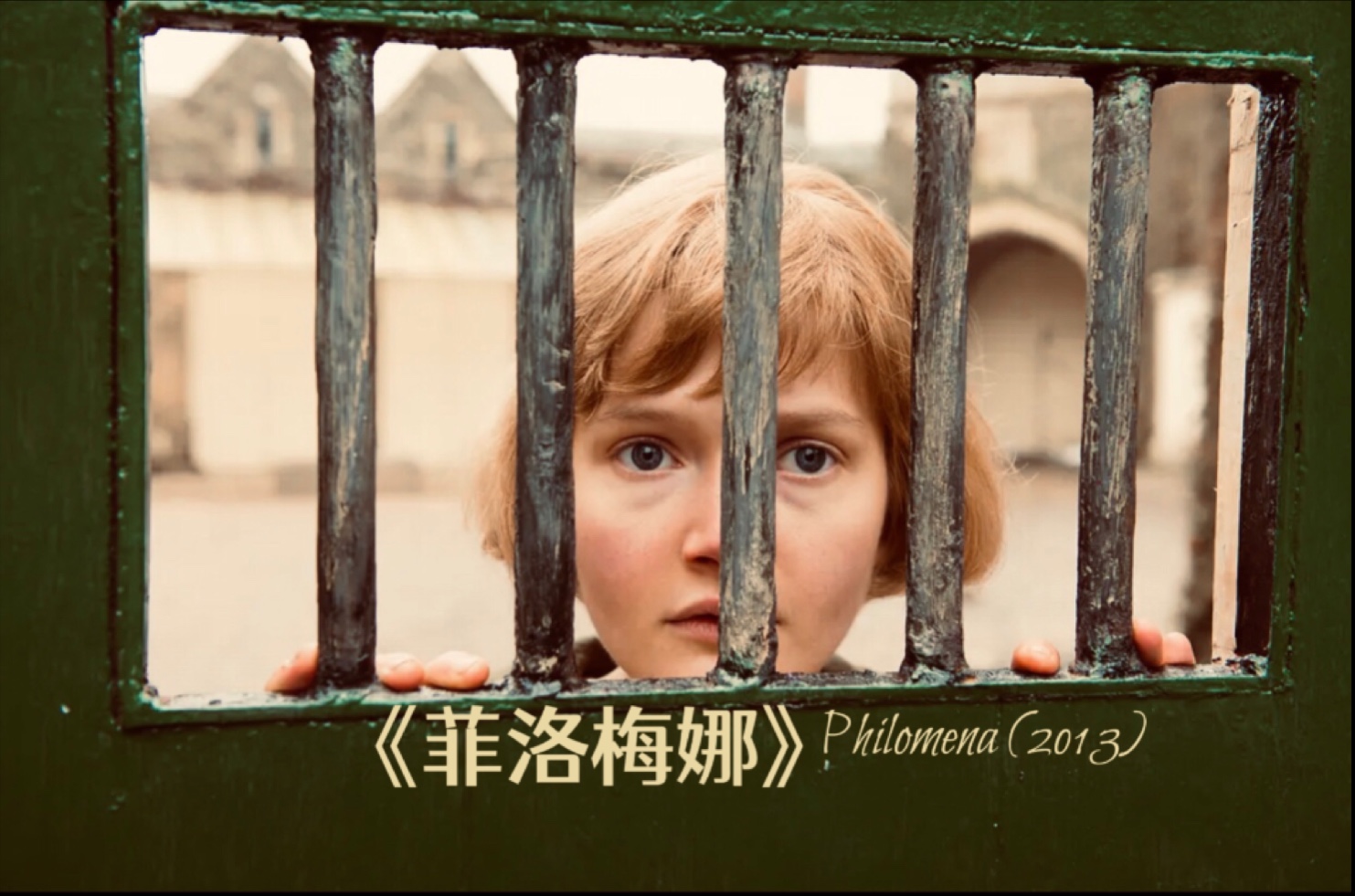 推荐一部2014欧洲评分最高电影前三《菲洛梅娜》，由真人真事改编，一个失足母亲跨越近半个世纪的寻子历程，一个令人心碎的秘密，一纸罪与爱的人性悲歌，M夫人倾情演绎