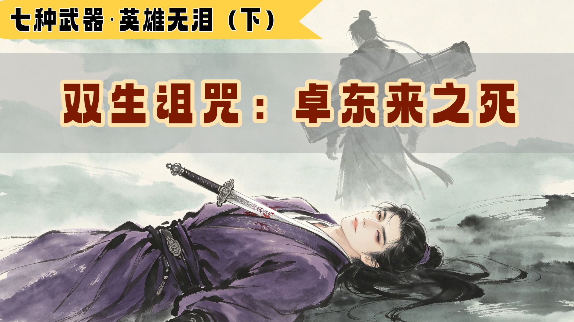 【七种武器·英雄无泪（下）】卓东来之死！古龙最疯批反派落幕，惊天反转替死局