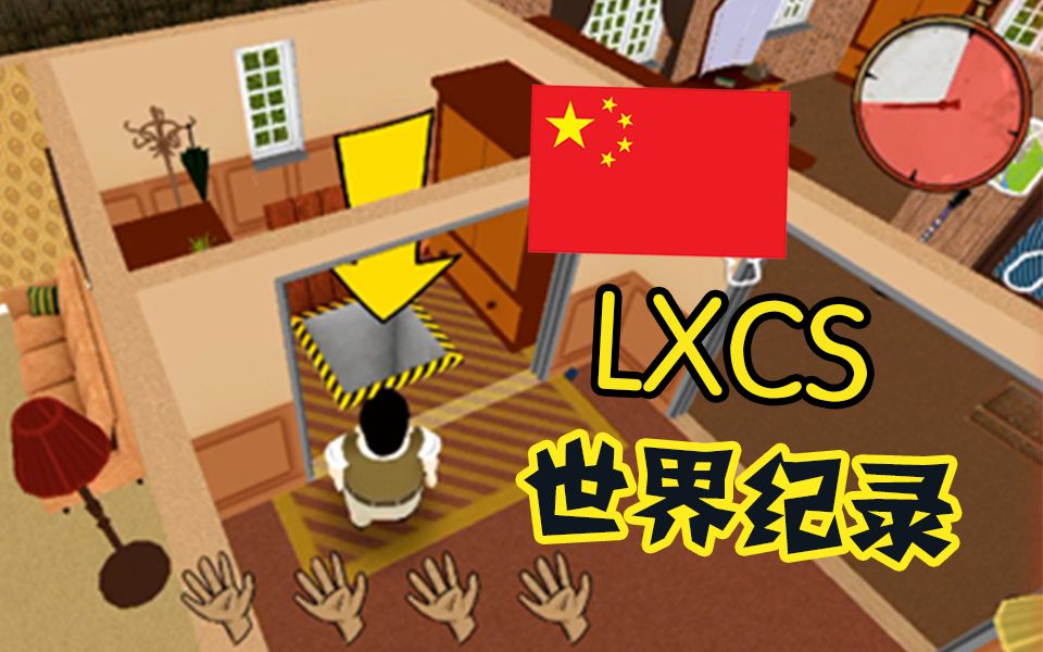 今天之后《60秒》拾荒世界纪录再也无人能打破了