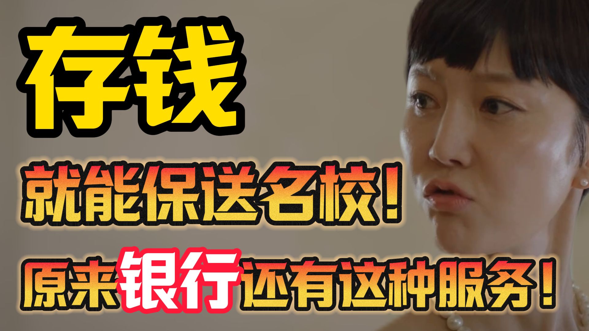去银行就能保送顶尖名校？揭秘顶级豪门颠覆三观的升学秘密！韩剧《天空之城》深度解说第一集