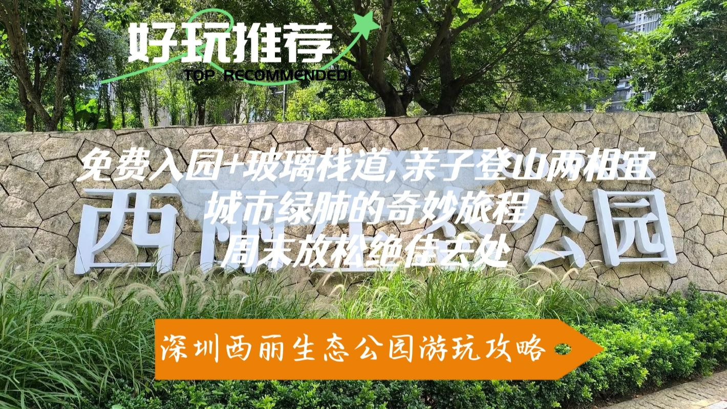 不用出市區！深圳西麗生態公園：10分鐘登頂看日落，藏在南山的城市綠肺