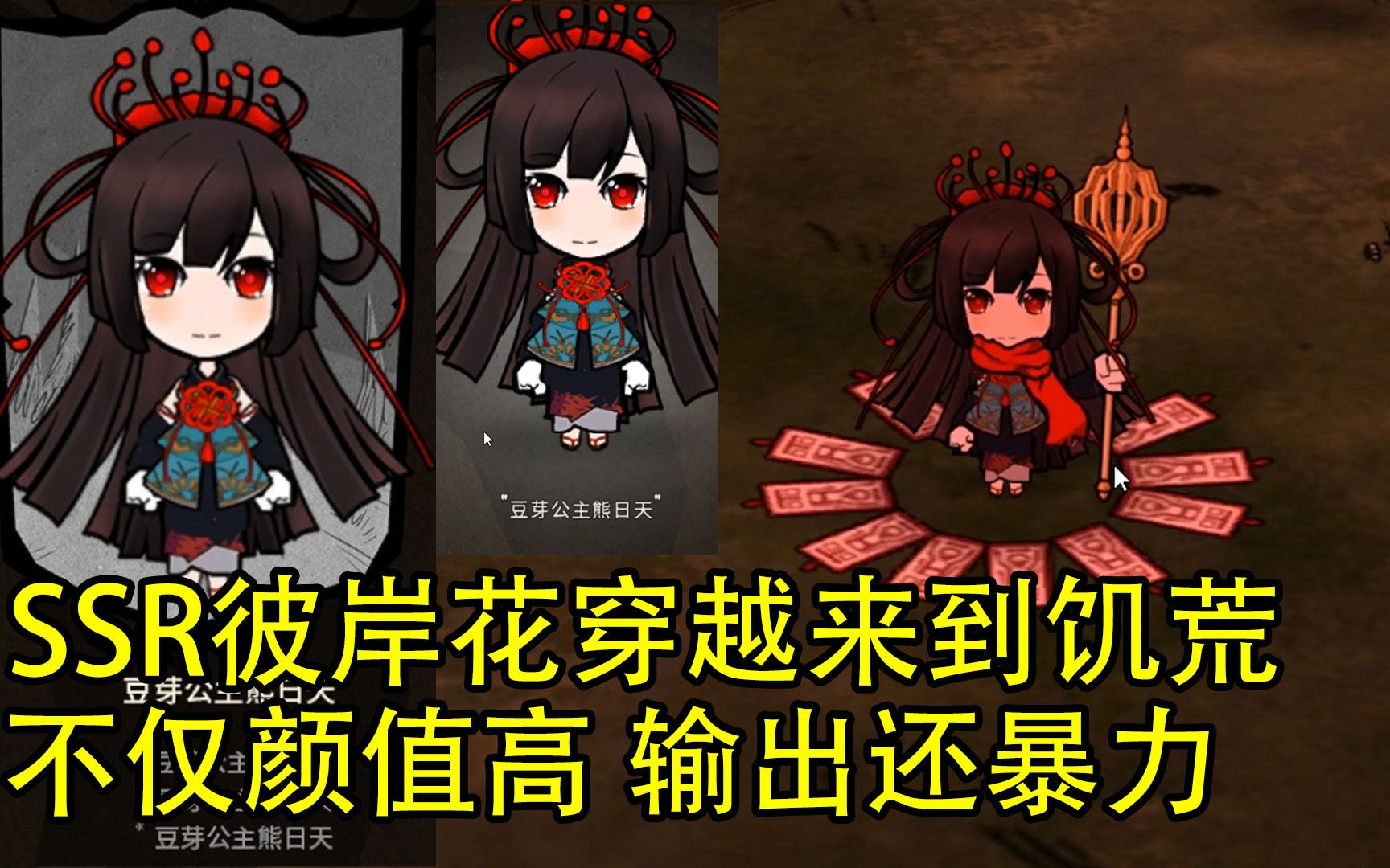 SSR彼岸花穿越来到饥荒，不仅颜值高还自带各种科技，可玩性很强