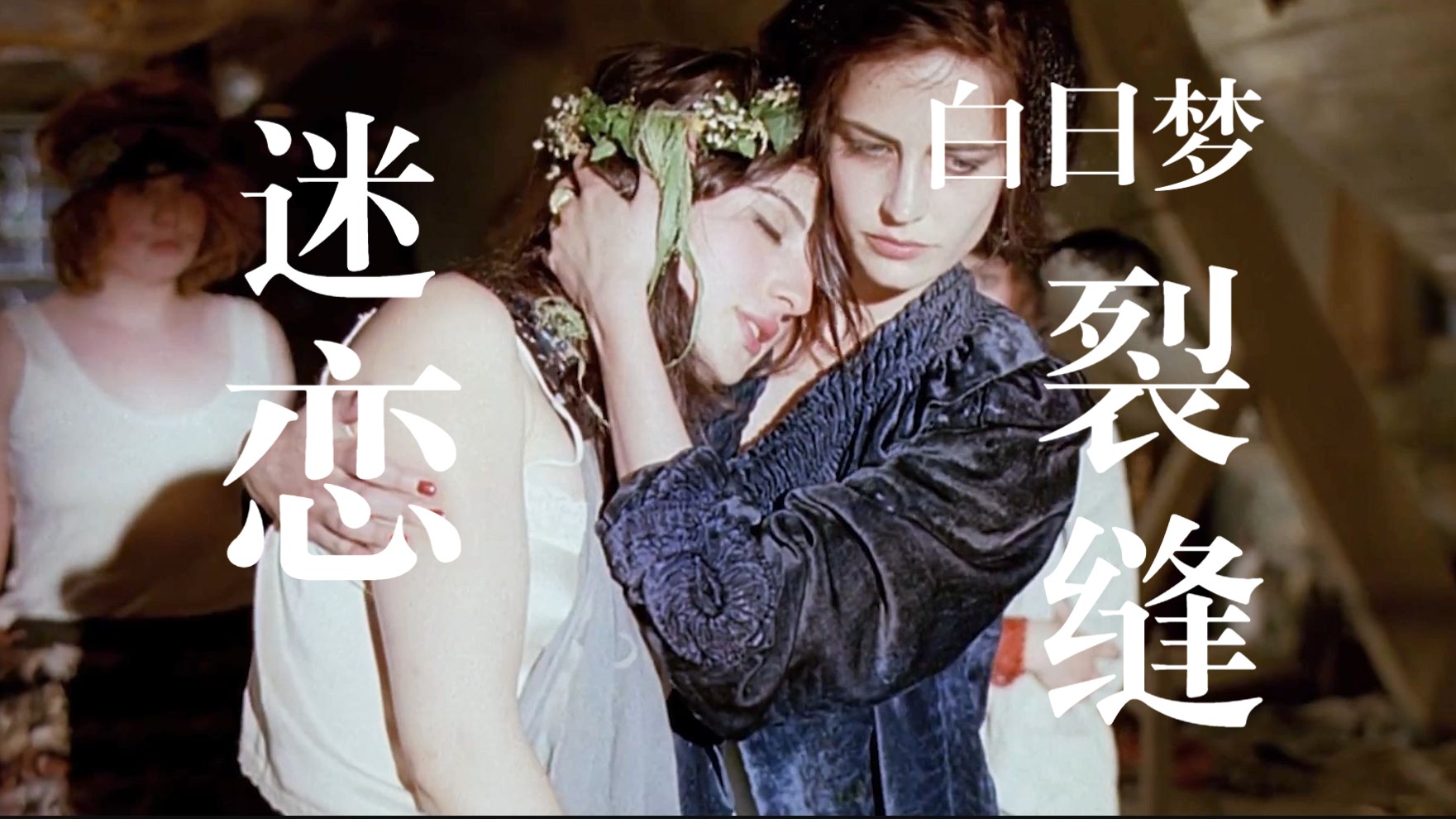 《裂缝》她见过更宽广的世界，不在乎她们无聊的争执。