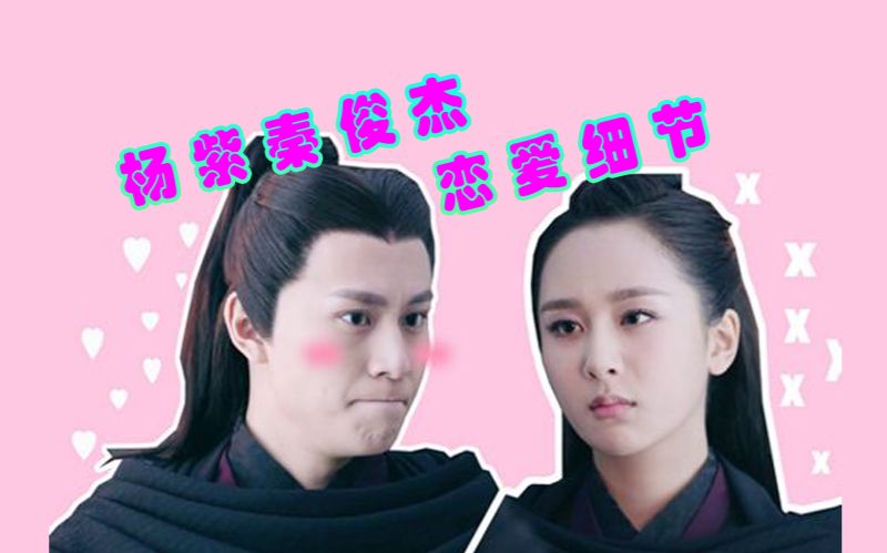 【杨紫】【秦俊杰】公开恋情竟然只是因为喝大了