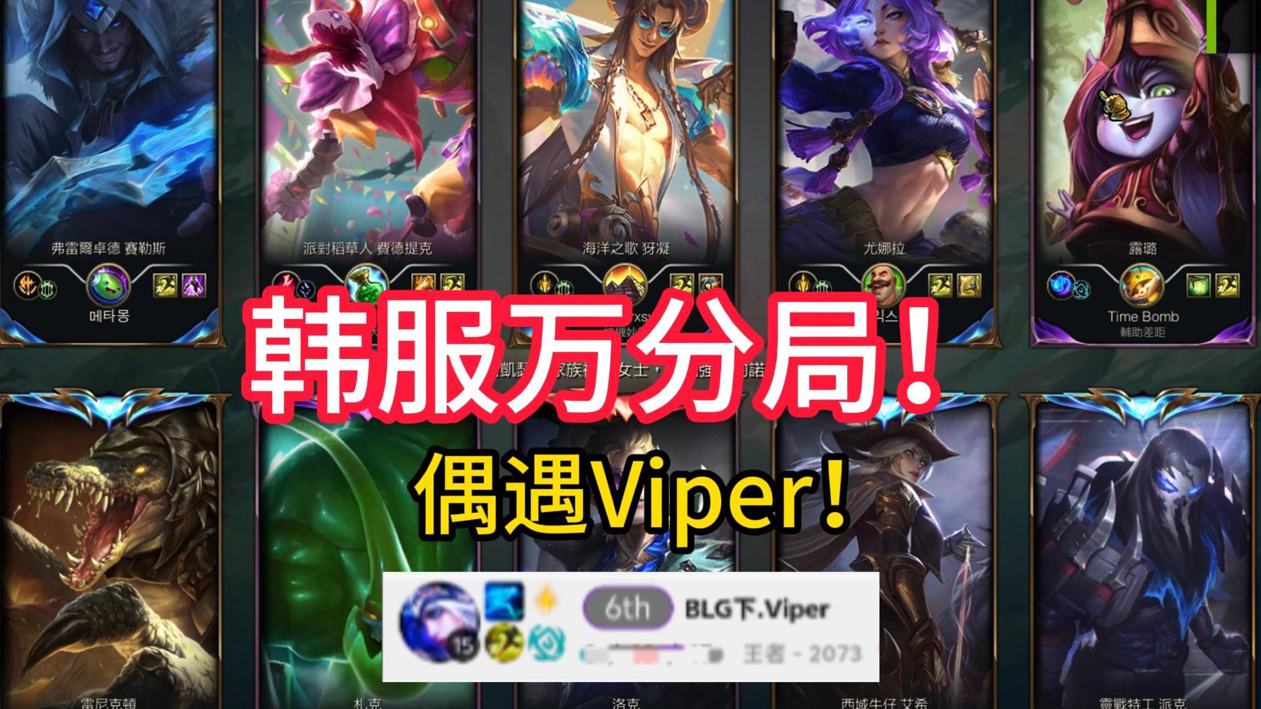 Viper：稻草人怎么一直在我脸上？？？？