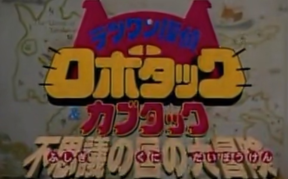 铁腕侦探VS铁甲小宝剧场版(上)