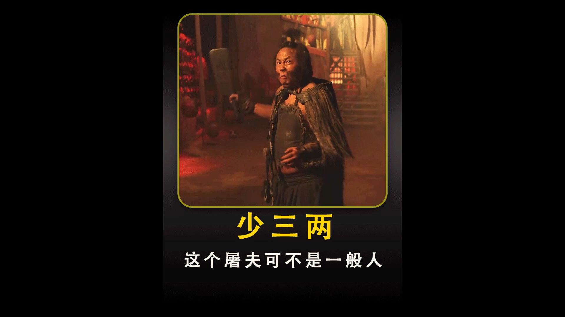 少三两打败一刀仙成为新的恶霸
