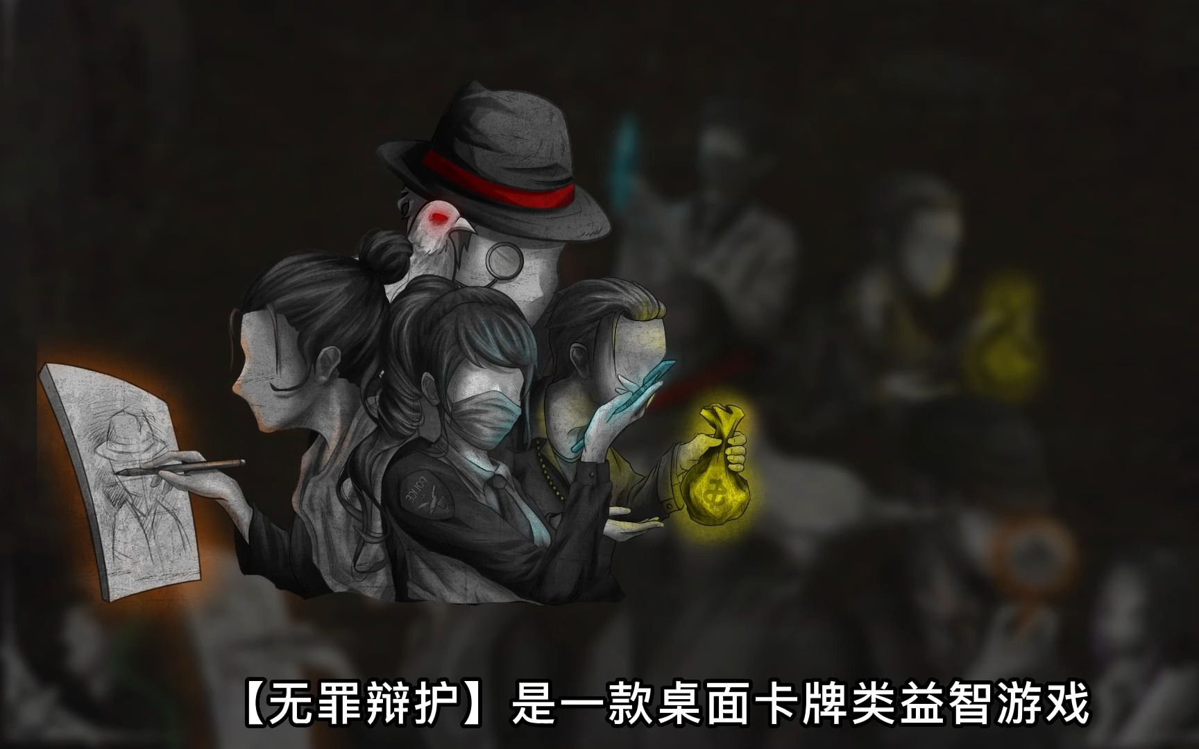 无罪辩护桌游，一群血染粉丝改编优化的玩法！