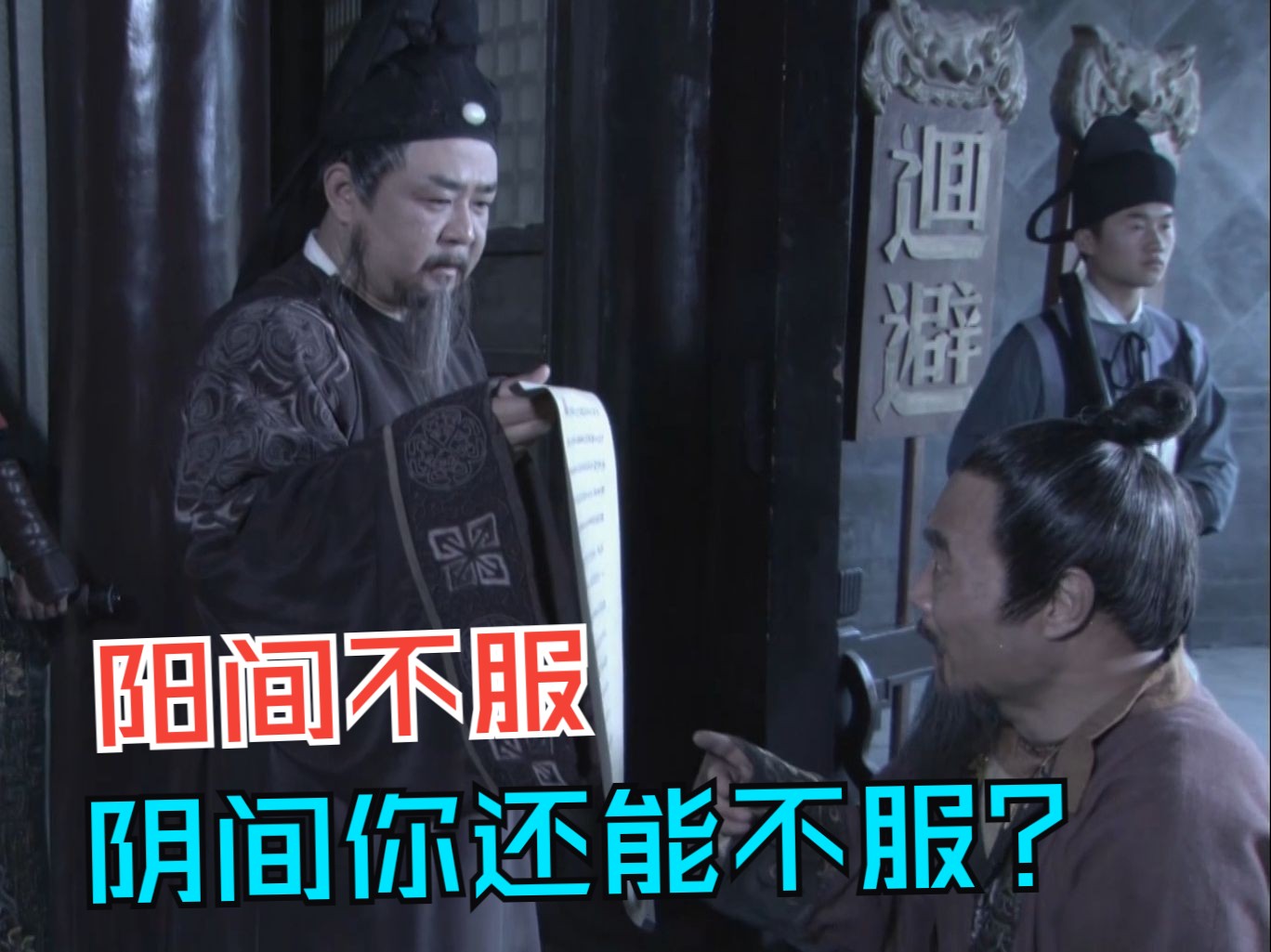 刘查理死活不认罪，狄仁杰只好请来“地府判官”，逼他画押