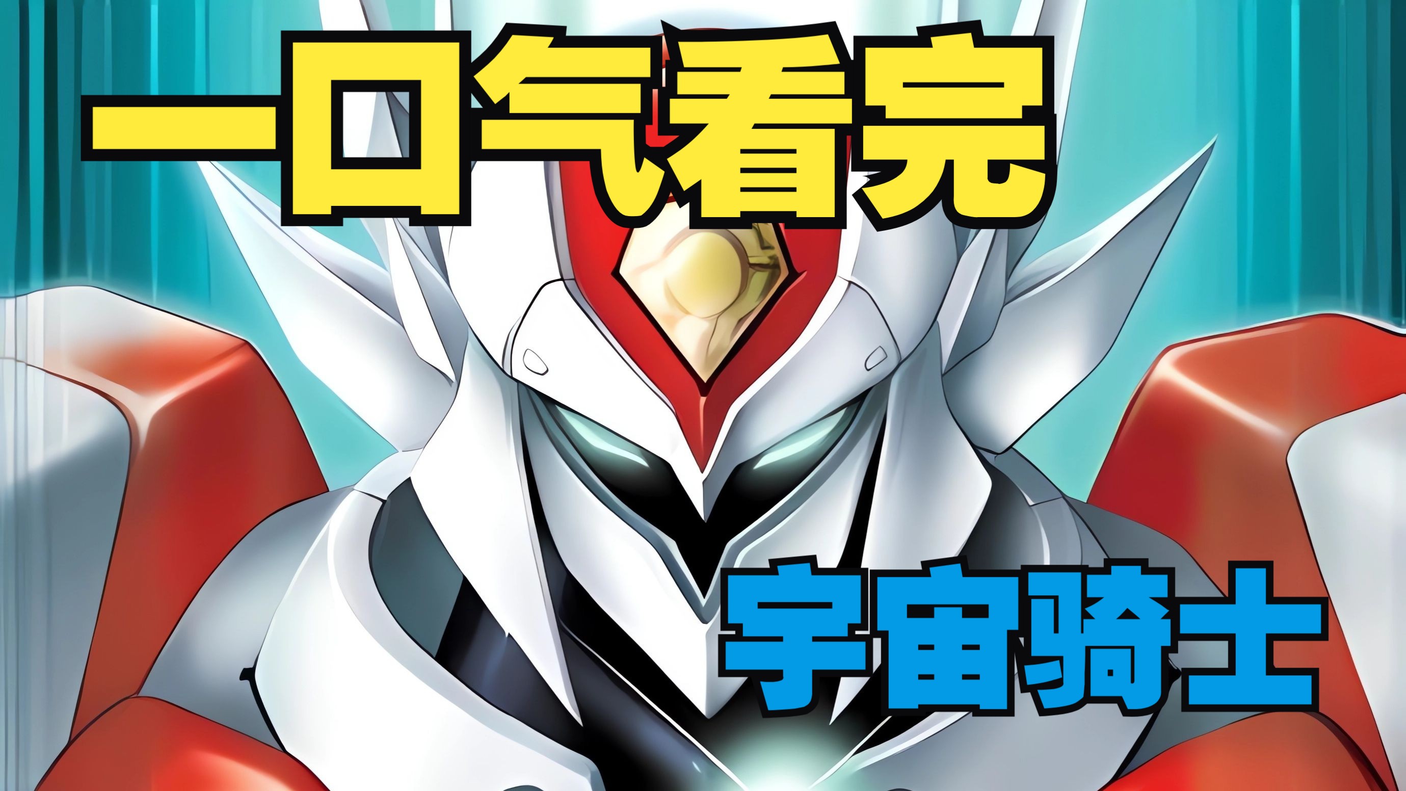 一口气看完《宇宙骑士》，原来孤独才是人生的常态！
