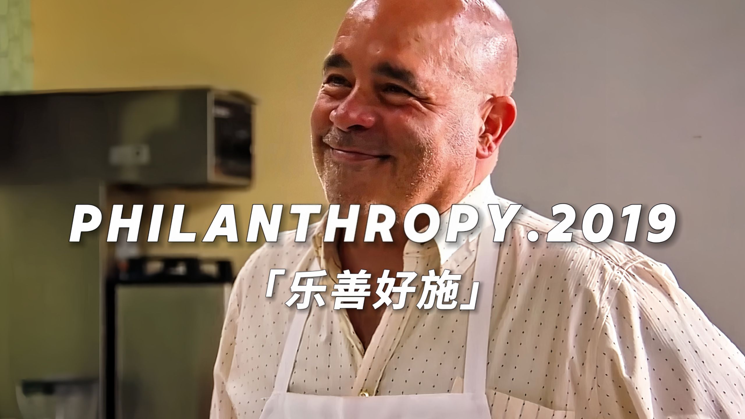 “善出者善返 福往者福来”
