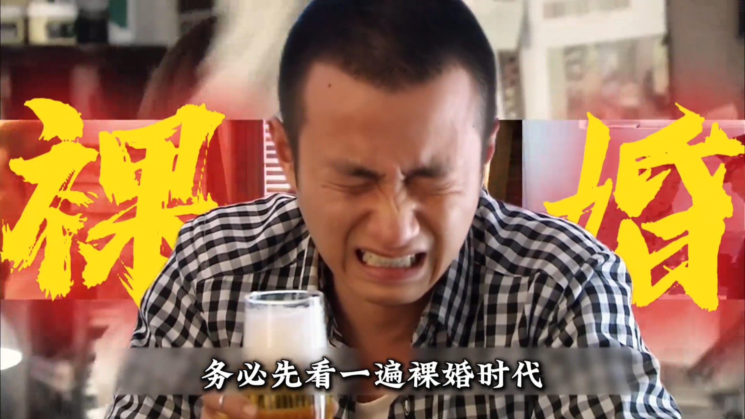 门不当户不对的婚姻能长久吗？#追剧 #裸婚时代 #文章 #姚笛 #下饭剧