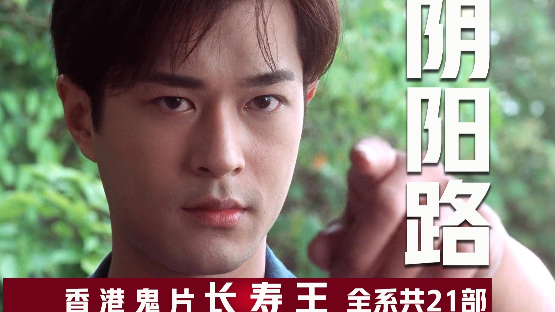 一代人的童年阴影！香港最长寿鬼片《阴阳路》一共拍了21部