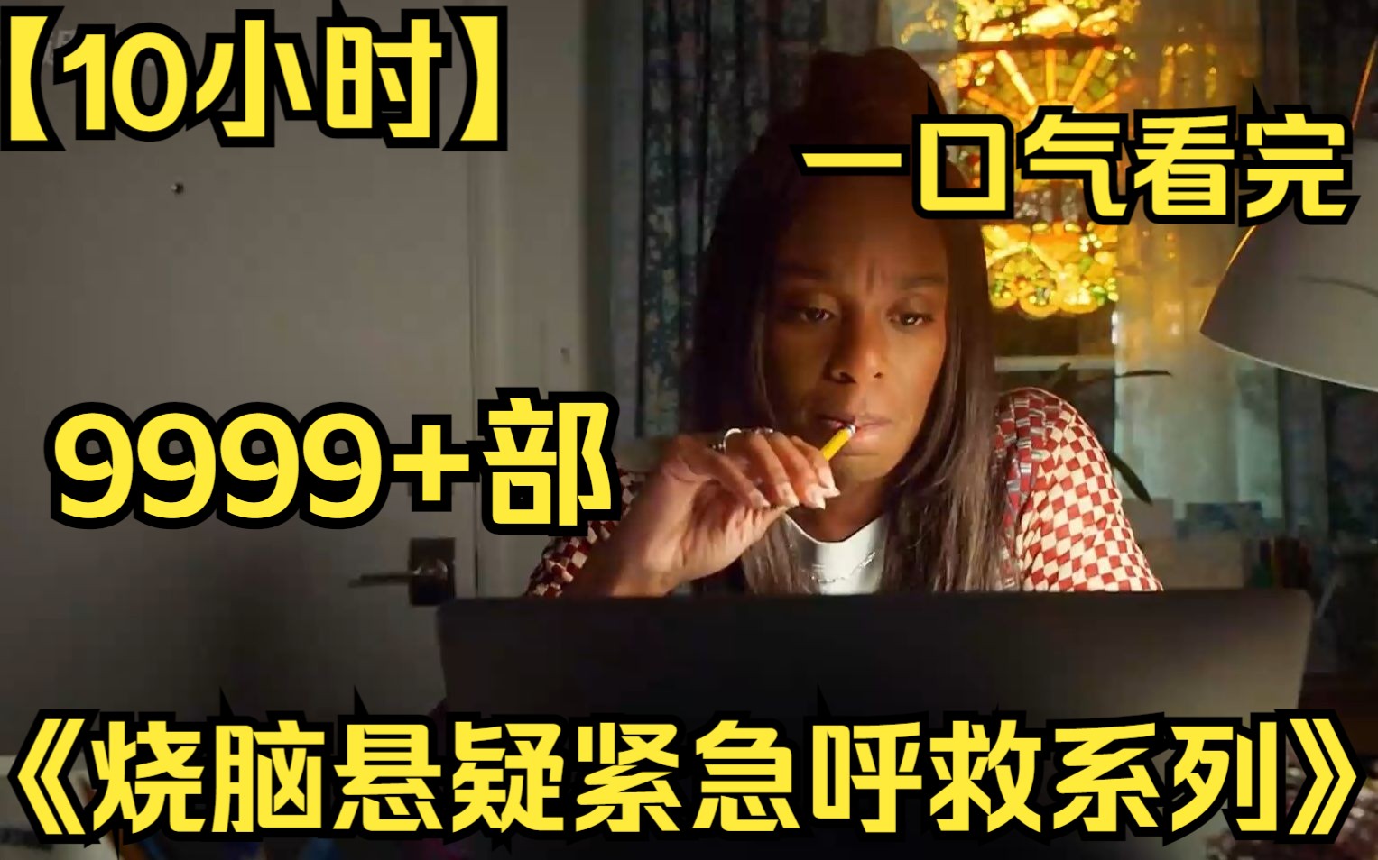 【10小时】一口气看完《烧脑悬疑紧急呼救系列》9999部 女人只是咬了咬铅笔头，满口的牙齿竟然掉光了？