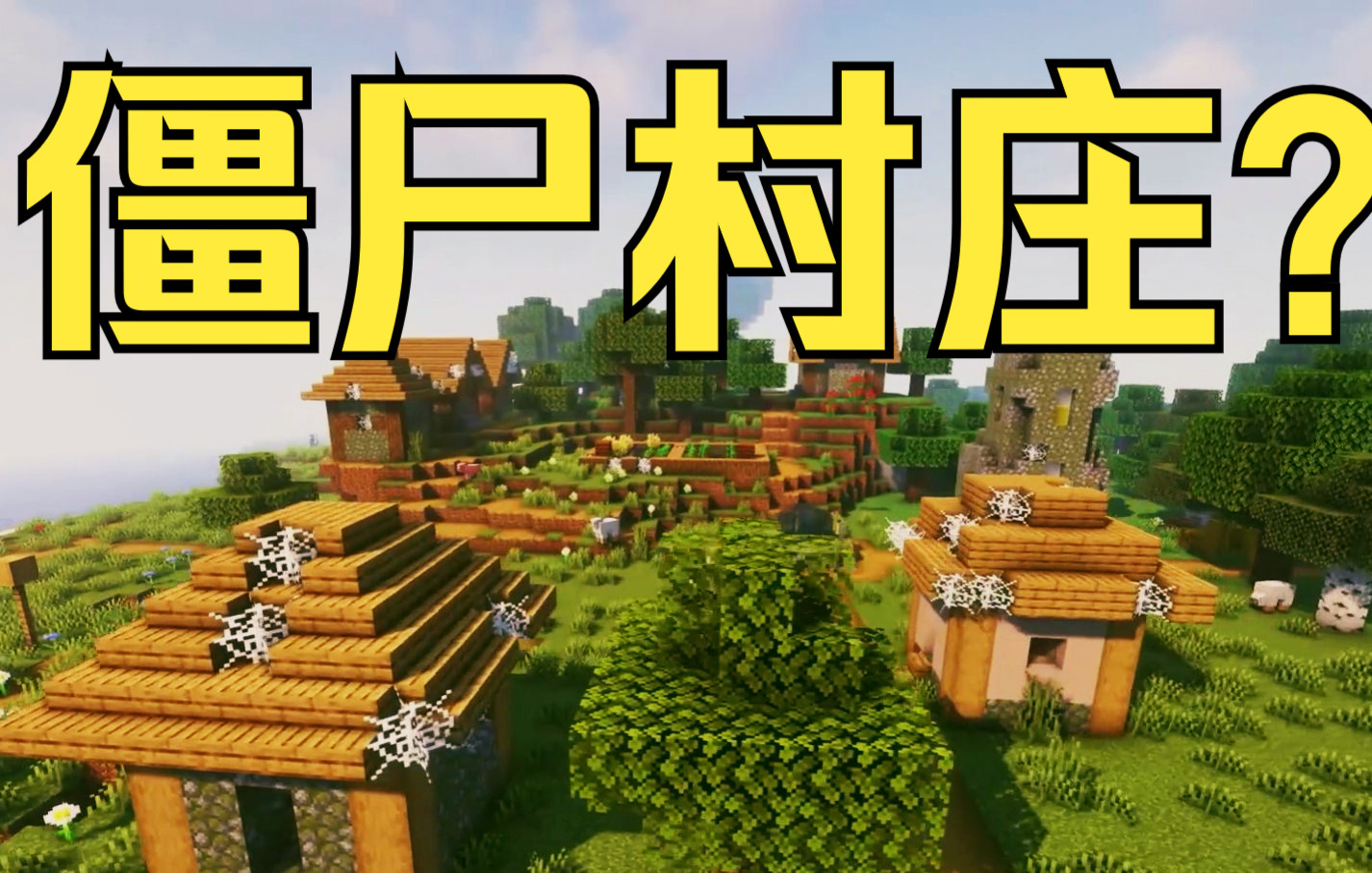 这啥？僵尸村庄！？