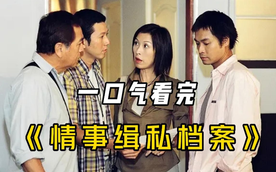 一口气看完经典悬疑港剧【情事缉私档案】侦探何奇通与警察周耀祖结上了恩怨的故事