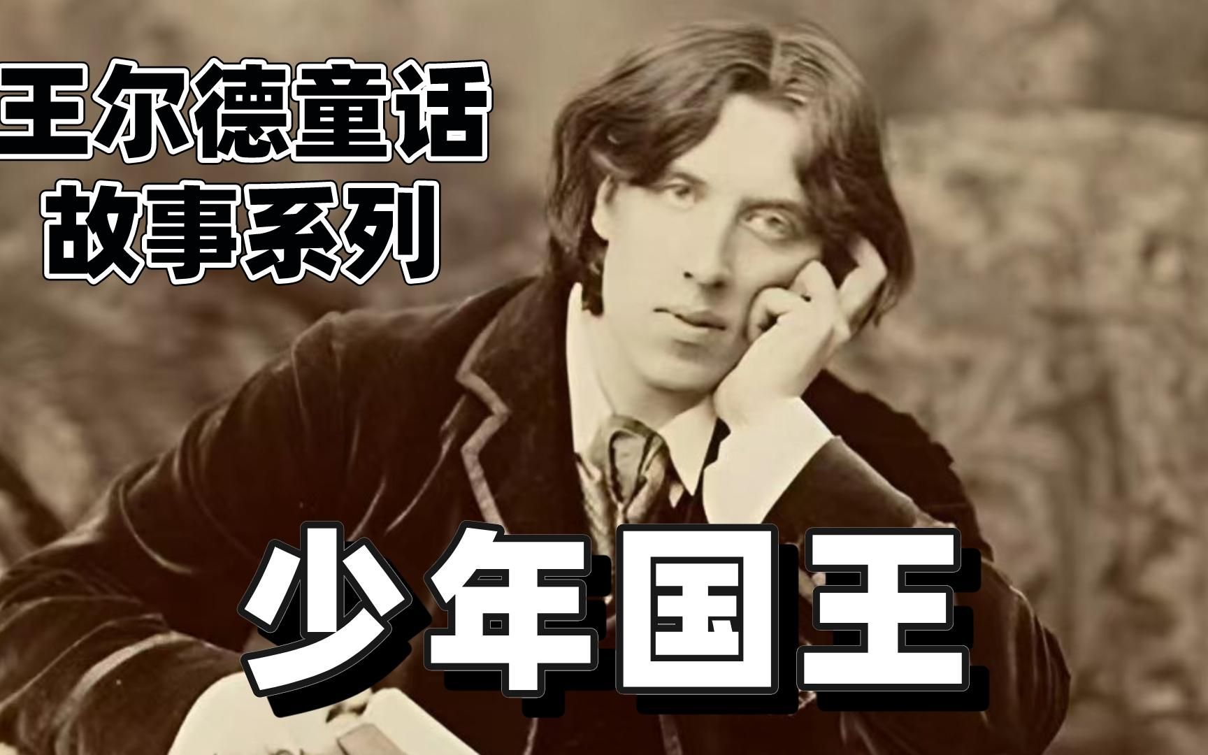 【睡前故事】王尔德童话《少年国王》