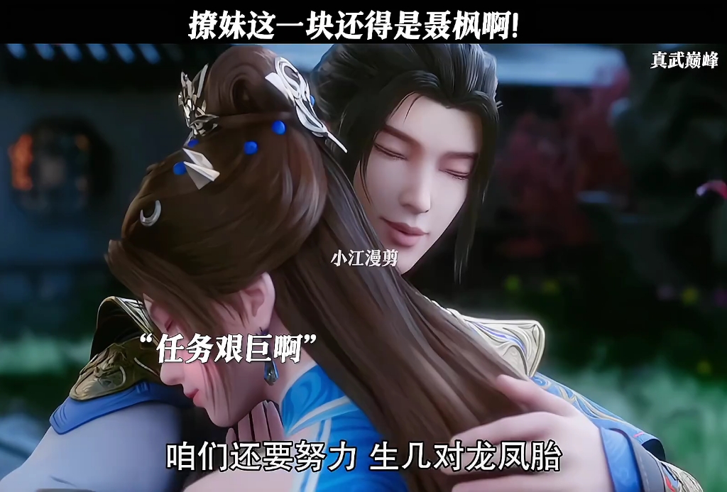 撩妹这一块还得是聂枫啊！#国漫#真武巅峰