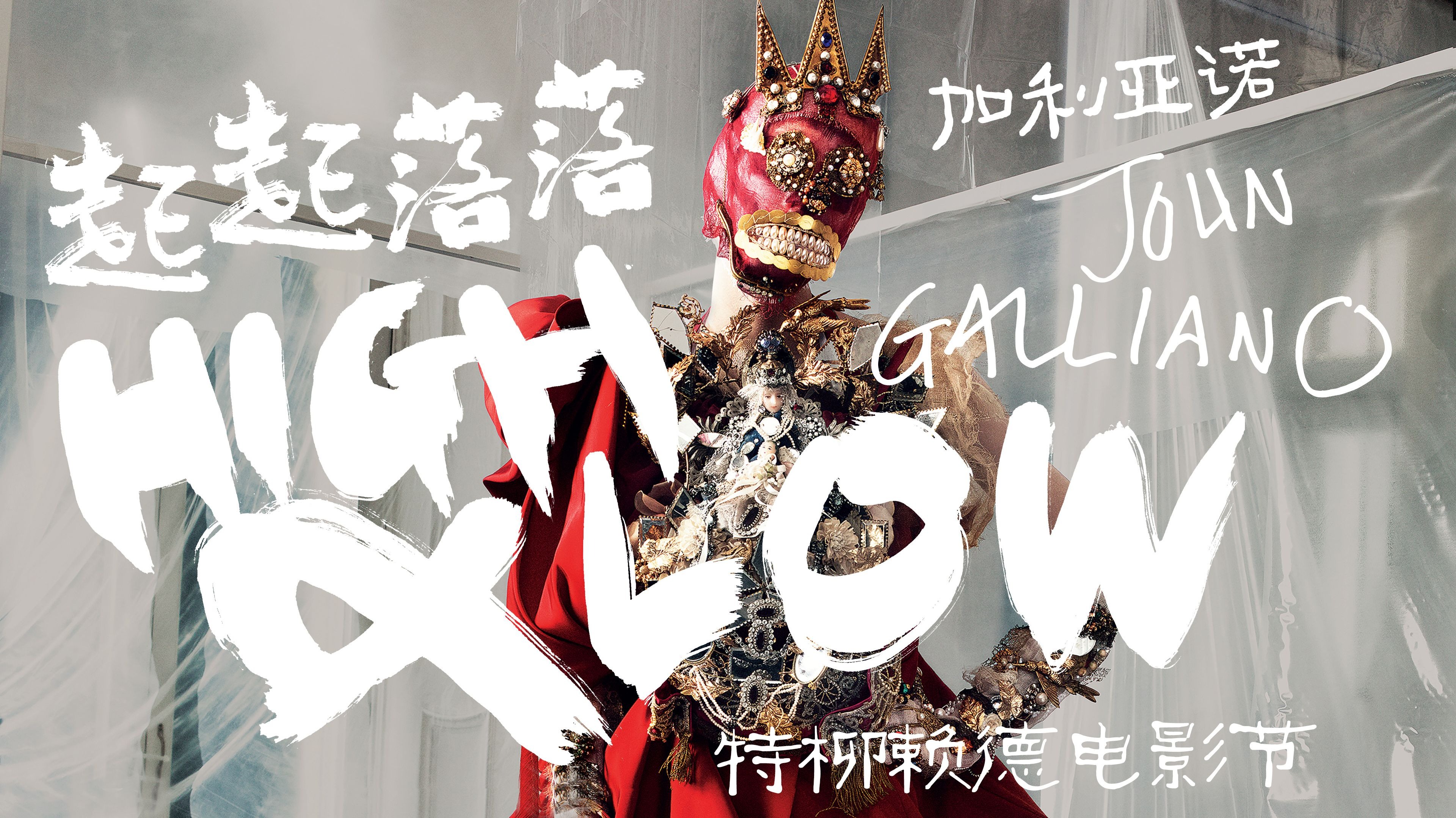 【纪录片】天才设计师海盗爷《起起落落加利亚诺 》High &amp; Low — John Galliano 2023