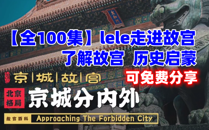 【全100集】暑假不出门就可以走进京城故宫，了解故宫，弘扬中华优秀传统文化~