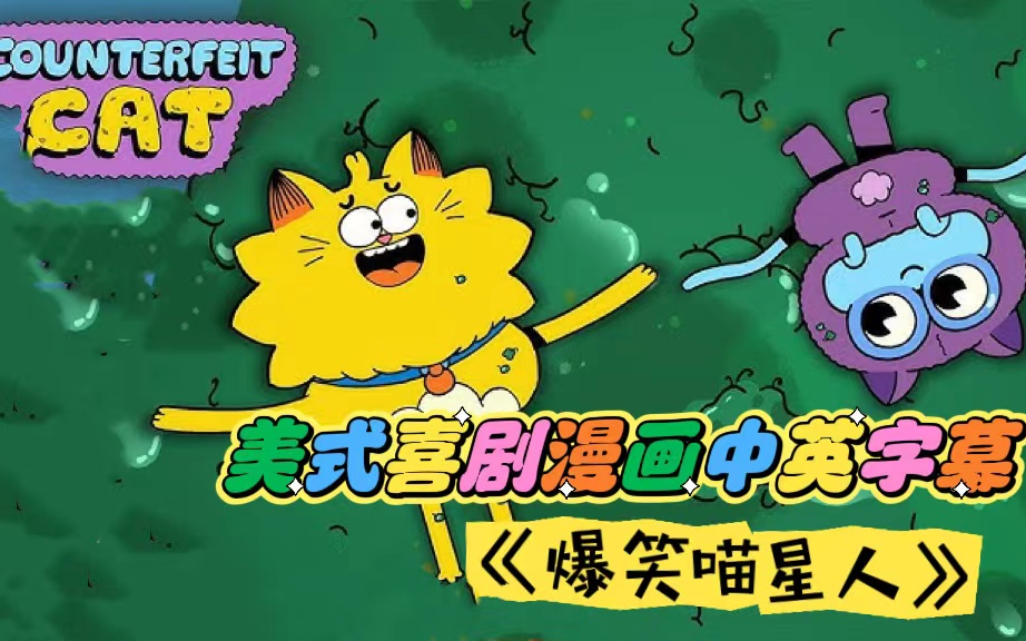 美式喜剧动画——《爆笑喵星人/冒牌猫Counterfeit Cat 》，中英字幕52集