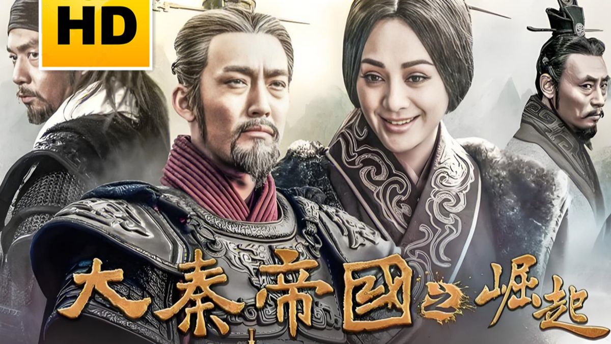 【大秦帝国之崛起】全40集 未删减完整版 HD超清
