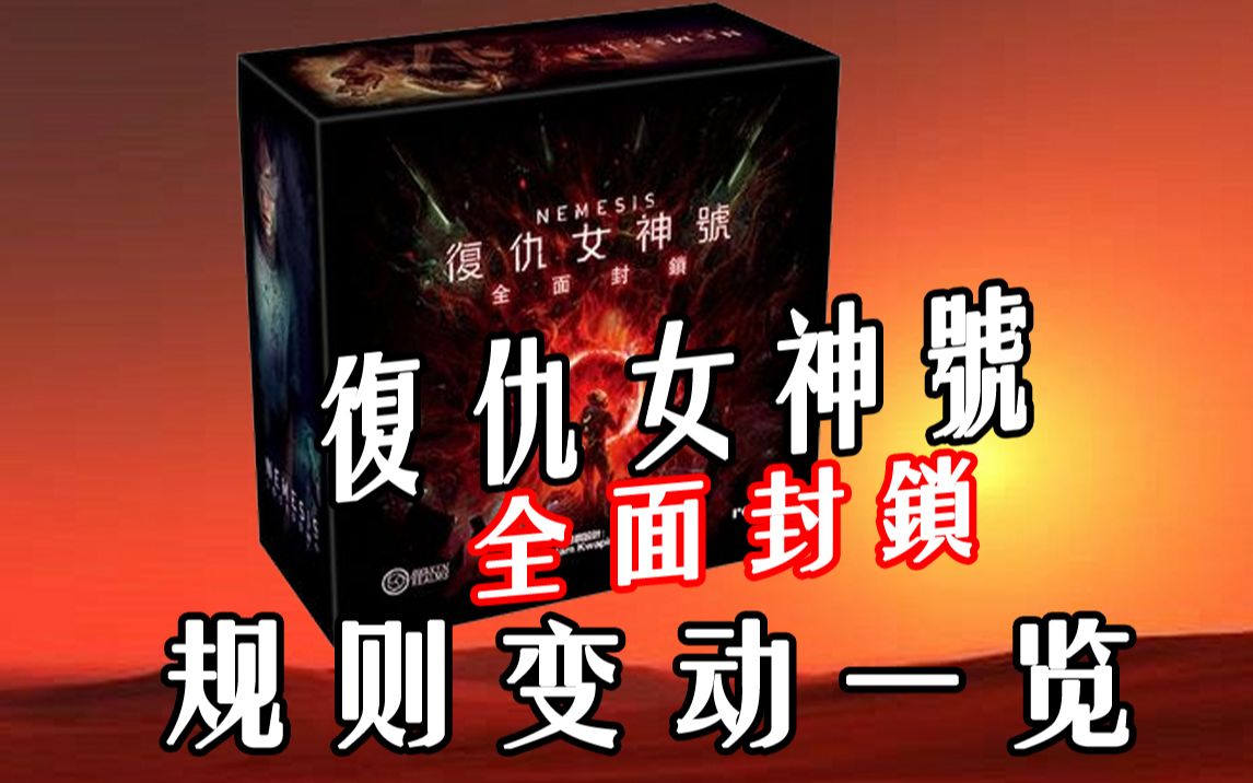 【复仇女神号全面封锁】使用指南/新版本变动一览