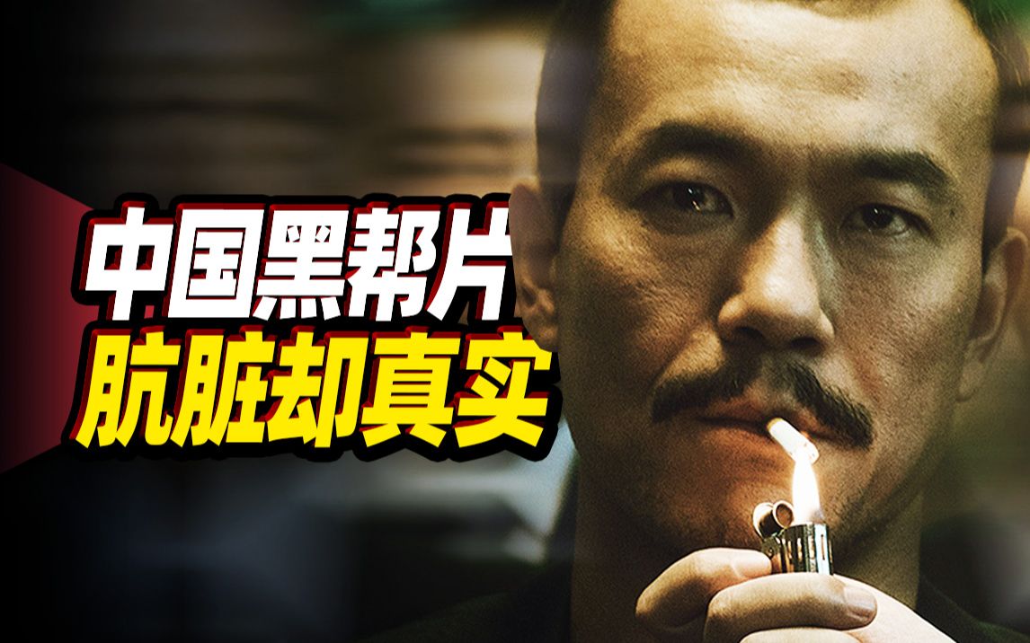 【扁豆】真敢拍！中国罕见的黑帮片！大胆另类却真实！《江湖儿女》