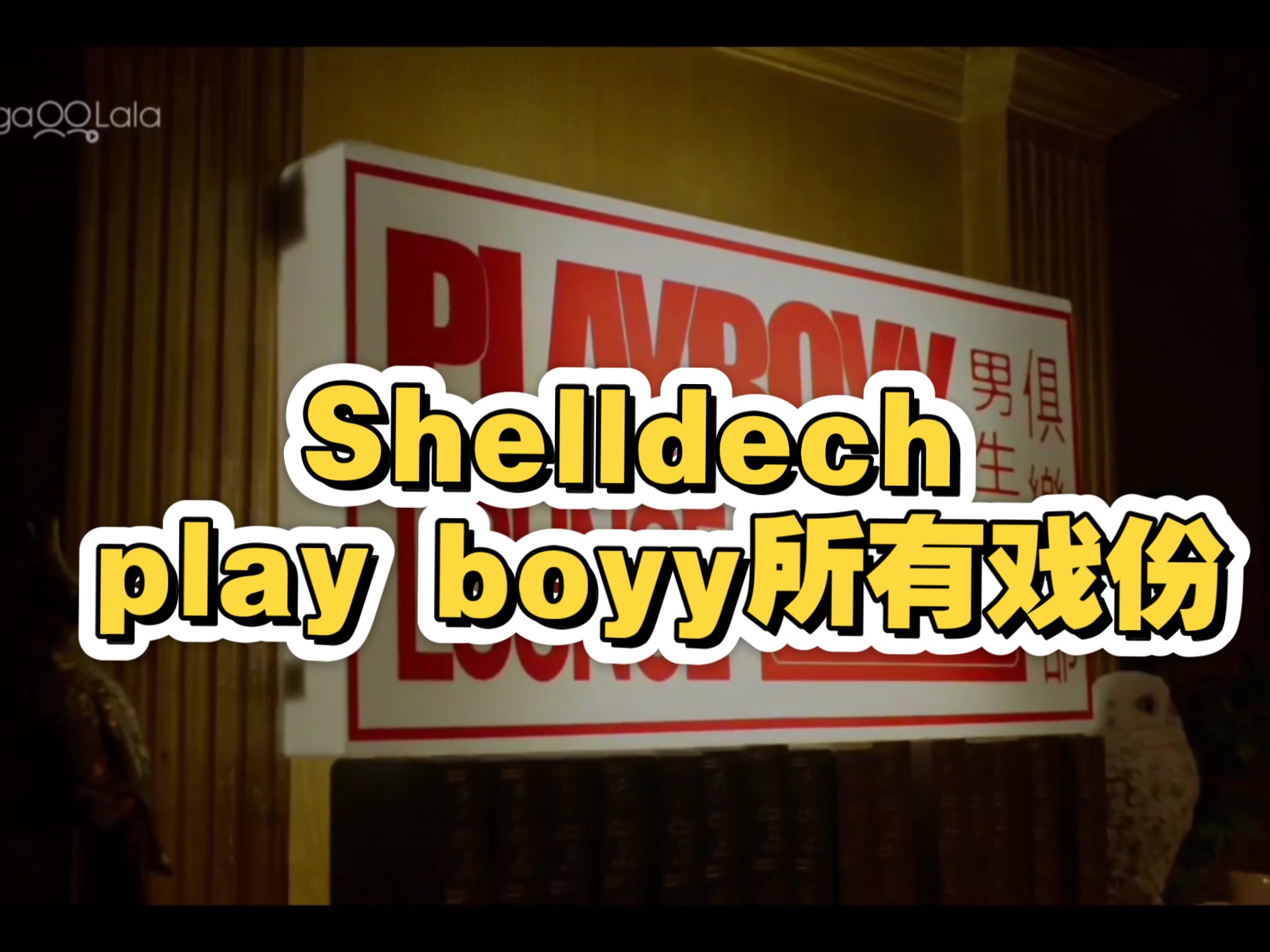 shelldech《play boyy》玩色男孩所有戏份都在这里啦，共计三小时五十二分！